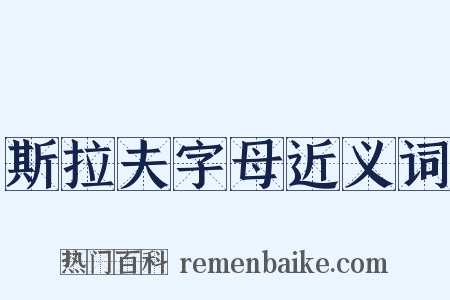 斯拉夫字母近义词是什么意思的图片